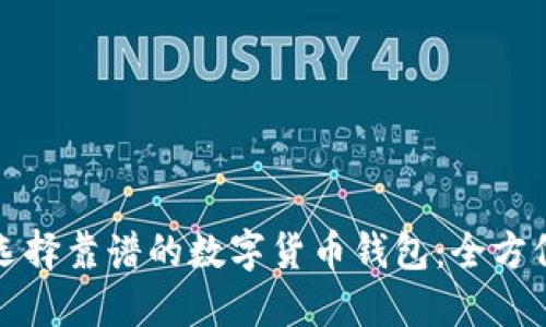 如何选择靠谱的数字货币钱包：全方位指南