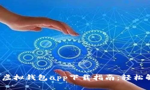 2023年最佳虚拟钱包app下载指南：轻松解决支付难题