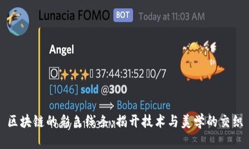 区块链的彩色线条：揭开技术与美学的交织