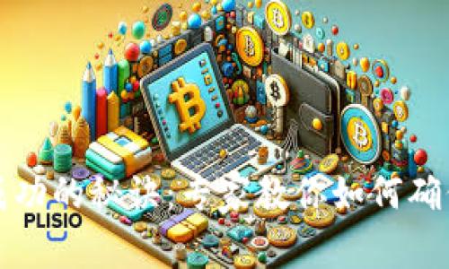 TPWallet转账成功的秘诀：专家教你如何确保资金顺利到帐