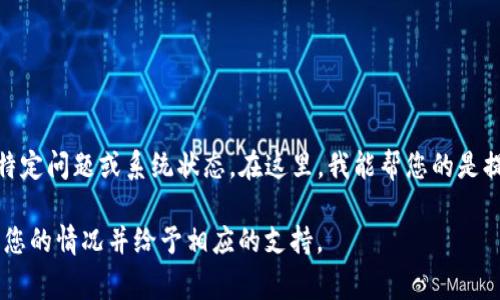 抱歉，看起来您提到的“token.im一直等待确认”似乎是在询问有关某个特定问题或系统状态。在这里，我能帮您的是提供常见解决方案或技巧，无论是软件问题、区块链技术、数字资产处理等。

如果您需要帮助解决此类问题，请提供更多详细信息，以便我更好地理解您的情况并给予相应的支持。