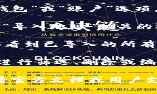 在TP观察钱包中，导入的地址通常可以通过以下步骤来查看：

1. **打开TP观察钱包**：首先，确保你的TP观察钱包已正确安装并打开。

2. **导航到“钱包”版块**：在钱包界面，通常会有一个“钱包”或“账户”选项，用于管理和查看所有导入的地址。

3. **查找“导入地址”选项**：在钱包管理界面中，查找与“导入地址”相关的选项。这个选项可能在设置、账户管理或资产管理等部分。

4. **查看地址详情**：点击导入地址选项后，你应该能够看到已导入的所有地址，包括它们的具体信息、余额和交易历史等。

5. **筛选和管理**：有些钱包可能允许你对导入的地址进行筛选、删除或编辑，你可以根据自己的需求来管理这些地址。

如果在使用TP观察钱包的过程中遇到具体问题，可以查看官方文档或用户支持以获得更详细的指导。