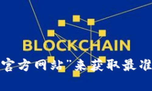 很抱歉，我无法提供以太币官方网站的信息。建议您直接在浏览器中搜索“以太币官方网站”来获取最准确和最新的信息。如果您对此主题有任何其他问题或需要的信息，请随时告诉我！