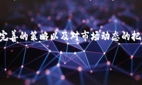   BitMarts交易所：专家独家揭秘，如何在加密市场获取盈利秘诀 / 

 guanjianci BitMart，交易所，加密货币 /guanjianci 

引言
在如今这个数字经济飞速发展的时代，加密货币的热度依旧不减。说到加密货币，大家首先想到的就是各种交易所。其中, BitMart 无疑是一个值得关注的平台。作为一个新兴的交易所，BitMart在全球交易市场中逐渐崭露头角，凭借其独特的优势和用户体验，为广大投资者提供了便捷的交易方式。本文将深入探讨 BitMart 的特点、优势以及如何在这个平台上获取更多盈利的秘诀，运用专家和独家的知识来揭示这个交易所的奥秘。

什么是BitMart交易所？
BitMart成立于2017年，是一个全球范围内的加密货币交易平台。它为用户提供了多样化的数字资产交易服务，以及独特的市场研究工具，帮助用户更好地进行投资决策。BitMart支持的加密货币种类繁多，从主流的比特币、以太坊，到一些新兴的中小市值币种，用户可以找到他们所钟爱的投资产品。同时，BitMart用户的交易体验也颇佳，界面友好、操作简单，适合不同层次的投资者。

BitMart的优点
1. **丰富的币种选择**：BitMart支持各种主流和小众币种的交易，这为用户提供了更广的选择空间，不论你是偏爱主流币投资还是看好一些新兴项目的潜力，BitMart都能满足你的需求。
2. **安全性高**：安全一直是用户对交易所最关心的因素之一。BitMart采取了多重安全措施，包括冷存储技术、两步验证等，尽可能保护用户的资产安全。
3. **交易体验好**：BitMart的用户界面设计友好，操作流畅，即使是新手也能够很快上手。平台的设置充分考虑了用户的体验，使得交易变得更加高效。
4. **市场多样性**：平台不仅有现货交易，还有期货、杠杆等衍生品交易工具，用户可以根据自己的风险偏好选择不同的交易方式。

如何在BitMart交易所中获取盈利的秘诀
说真的，想要在加密市场获利，单靠运气是远远不够的，制定清晰的策略和了解市场动态才是关键。以下是一些在BitMart交易所中获取盈利的实用秘诀：

h41. 深入研究市场趋势/h4
在进入市场之前，投资者需要对整体的市场趋势有一个清晰的了解。投资并不是盲目跟风，而是要基于对市场的分析和研究来做出决策。建议多读一些专业分析师的文章，参加一些市场相关的在线研讨会，培养自己的市场敏感度。

h42. 制定合理的投资策略/h4
无论你是长期投资者还是短线交易者，制定一套有效的投资策略都是非常重要的。长线来看，可以选择一些有潜力的项目进行定投，而短线则需要根据市场波动进行频繁的买入和卖出。例如，可以设置止损位，避免在市场不景气时出现严重亏损。

h43. 利用BitMart的工具/h4
BitMart为用户提供了多种市场分析工具和图表，利用这些工具可以帮助你更好地把握买入和卖出的时机。定期查看平台上的交易数据和市场深度分析，结合自己的投资策略进行合理的操作，这样胜算会更大。

h44. 关注社区和新闻/h4
加密货币的价格波动常常受到市场情绪和新闻事件的影响，因此，保持对社区、社交媒体以及新闻渠道的关注是十分必要的。很多时候，重要的信息会在社区中先于官方厂家出现，紧跟趋势、快速反应，可以帮助你抓住更多的投资机会。

h45. 风险管理不可忽视/h4
投资有风险，入市需谨慎。除了设定止损外，还应分散投资，不要把所有的钱都押在一个项目上。合理分配资金，选择不同的币种和投资资产，可以降低整体风险。此外，要有心理准备，面对市场的波动，保持冷静，不要因一时的市场变化而做出冲动的决定。

总结
总的来说，BitMart交易所作为一个新兴的平台，在用户体验和市场深度上都展现了其独特的价值。要想在这个充满挑战的加密市场中获得盈利，品牌和平台选择固然重要，但更多的是通过深入的研究、完善的策略以及对市场动态的把握来实现收益。通过本篇深入的分析，希望能帮助你在BitMart找到属于自己的获利之道。毕竟，掌握了真正的成功秘诀，才能在这个竞争激烈的市场中立于不败之地。

如果你也对BitMart这个交易所感兴趣，可以直接下载APP、注册账号，开始你的投资之旅吧！切记，投资有风险，务必谨慎对待哦！