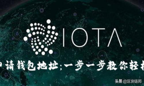 如何在Tokenim上申请钱包地址：一步一步教你轻松创建数字资产钱包