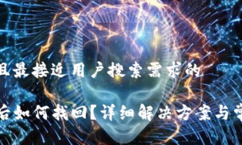 思考一个并且最接近用户搜索需求的 

TP钱包卸载后如何找回？详细解决方案与常见问题解答