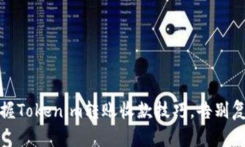 轻松掌握Tokenim转账收款技巧，告别复杂操作