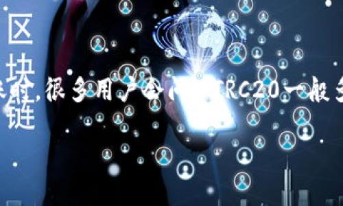 理解TRC20转账的到账时间

在区块链的世界里，转账的速度往往决定了用户的体验。尤其是在涉及到TRC20这种基于TRON网络的代币转账时，很多用户会问：“TRC20一般多久到账？”这不仅关乎到代币的安全性，也关系到我们日常的交易使用体验。让我们一起来解析一下这个问题。

TRC20转账时间揭秘：快捷、安全的交易体验