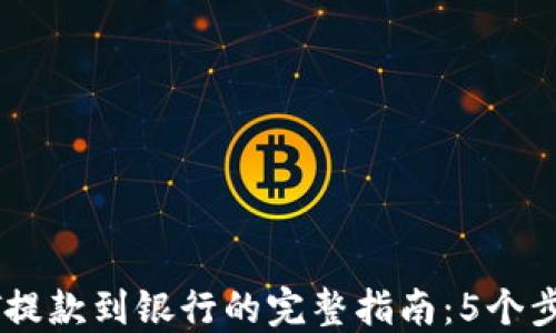 
TP钱包USDT提款到银行的完整指南：5个步骤轻松操作