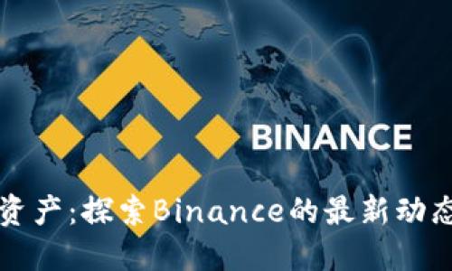 重新定义数字资产：探索Binance的最新动态与未来可能性