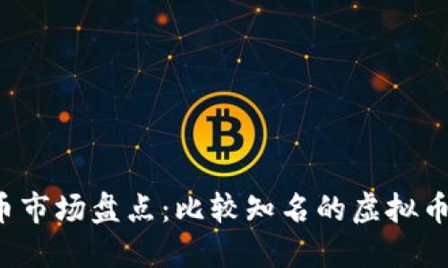 2023年虚拟币市场盘点：比较知名的虚拟币及其投资潜力