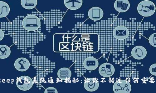 BitKeep钱包系统通知揭秘：让你不错过任何重要信息