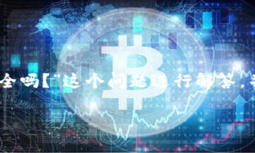 为了提供详尽的内容和信息，我将围绕“TPWallet上线了吗？安全吗？”这个问题进行解答，并将其结构化为、关键词及内容大纲。以下是符合您要求的内容：

TPWallet上线了吗？探讨数字资产安全与使用体验