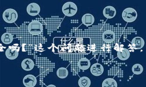 为了提供详尽的内容和信息，我将围绕“TPWallet上线了吗？安全吗？”这个问题进行解答，并将其结构化为、关键词及内容大纲。以下是符合您要求的内容：

TPWallet上线了吗？探讨数字资产安全与使用体验