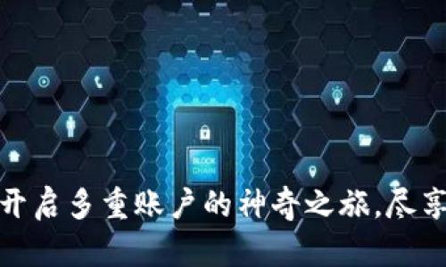 小狐狸钱包：开启多重账户的神奇之旅，尽享自由与财富！