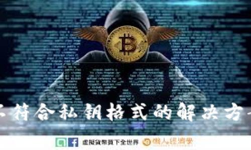 比特派私钥不符合私钥格式的解决方案与注意事项