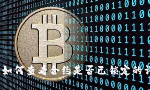 TP钱包：如何查看合约是否已锁定的详细指南