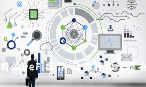  深入探讨B特派DeFi操作：让你轻松掌握去中心化财务