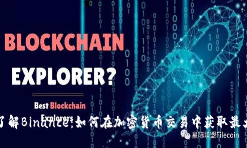 深入了解Binance：如何在加密货币交易中获取最大收益