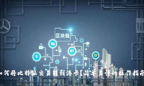 如何将比特派交易转到港卡？简单易懂的操作指南！