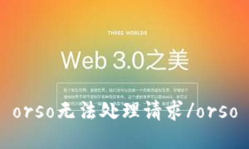 orso无法处理请求/orso