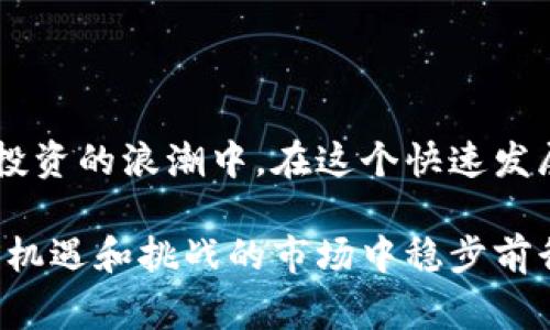 区块链查询价格的网站指的是那些专门提供加密货币（如比特币、以太坊等）市场数据、价格走势以及相关信息的平台。这些网站通常会实时更新价格数据，帮助用户了解当前的市场行情、历史价格走势和交易量等信息。以下是一些区块链查询价格网站的典型功能和特点。

### 常见的区块链查询价格网站

在如今的数字货币市场中，有许多流行的区块链查询价格网站可以为用户提供丰富的信息。以下是一些广受欢迎的平台：

ul
  listrongCoinMarketCap：/strong这是最为知名的加密货币市场数据聚合网站之一，用户可以查看各种加密货币的实时价格、市场总值、交易量等。此外，CoinMarketCap还提供丰富的图表和历史数据，方便用户进行价格分析。/li
  listrongCoinGecko：/strongCoinGecko不仅提供实时价格查询，还带有独特的“社区信任度”评分，能够评估各个项目的受欢迎程度。其易于使用的界面和丰富的信息使其成为加密货币投资者的首选。/li
  listrongCryptoCompare：/strong这个网站同样提供实时的价格数据，并且有详细的历史价格图表，适合进行深入的技术分析。同时，CryptoCompare还提供各种货币对的比较。/li
/ul

### 如何选择适合自己的查询平台

在众多区块链查询价格网站中，如何选择一个适合自己的平台至关重要。以下是几个值得考虑的因素：

ul
  listrong数据的准确性：/strong市场数据的准确性是投资者做出决策的基础。选择那些以准确性著称的网站，能有效避免由于数据错误导致的投资损失。/li
  listrong界面的友好性：/strong平台的用户体验非常重要，清晰易懂的界面能够帮助用户快速找到所需的信息。尤其是对于新手投资者而言，简洁直观的设计将是一个加分项。/li
  listrong附加功能：/strong一些平台不仅提供价格查询，还可能提供市场分析工具、社区讨论区等附加功能，能够增强用户的整体体验。/li
/ul

### 区块链价格查询的重要性

随着区块链技术的普及，加密货币市场的波动性也逐渐加大，因此实时获取价格信息显得尤为重要。以下几点说明了区块链价格查询的重要性：

ul
  listrong及时决策：/strong在快速变化的市场中，及时获取价格信息能帮助投资者更快地做出买入或卖出的决策，从而抓住市场机会。/li
  listrong风险管理：/strong通过查询历史数据和价格趋势，投资者可以更好地评估市场风险，制定合理的投资策略。/li
  listrong了解市场情绪：/strong价格的波动不仅反映市场的供需关系，还反映了投资者对市场的情绪。通过对价格变化的分析，投资者可以把握市场脉搏。/li
/ul

### 结语：抓住区块链时代的浪潮

作为区块链领域的重要支撑，查询价格的网站不仅为投资者提供了宝贵的信息资源，也让更多的人能够参与到加密货币投资的浪潮中。在这个快速发展的数字金融时代，懂得如何寻找到合适的价格查询平台，将成为每一个投资者重要的技能之一。

未来的区块链市场充满了无限可能，无论你是初入门新手还是老道玩家，选择合适的价格查询网站，将帮助你在这个充满机遇和挑战的市场中稳步前行。