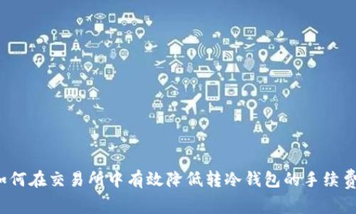 如何在交易所中有效降低转冷钱包的手续费？