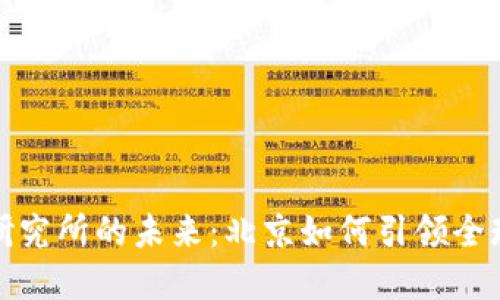 探索数字货币研究所的未来：北京如何引领全球金融科技创新