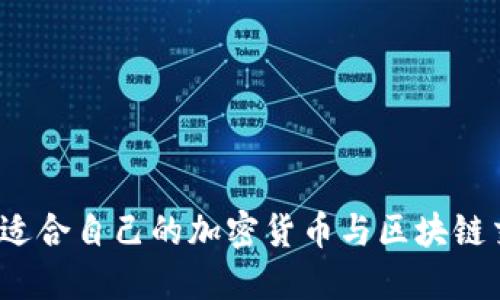 如何选择适合自己的加密货币与区块链交易平台？