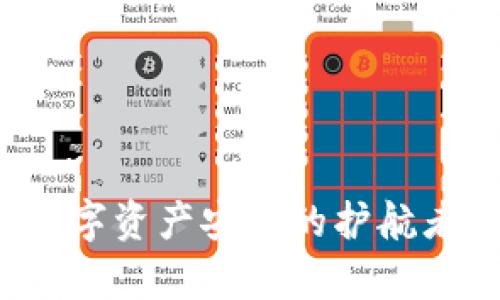 信任钱包：您数字资产安全的护航者，真的靠谱吗？