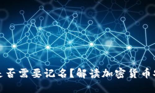 冷钱包是否需要记名？解读加密货币安全管理