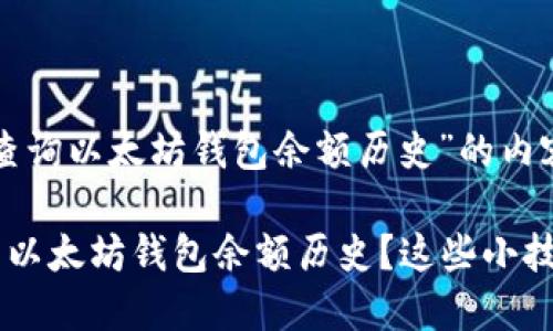 以下是一个关于“查询以太坊钱包余额历史”的内容大纲和相关信息。

如何轻松查询你的以太坊钱包余额历史？这些小技巧让你不再迷茫！