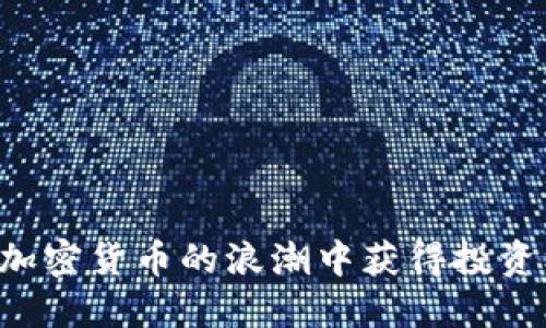 如何在6亿加密货币的浪潮中获得投资机会与收益