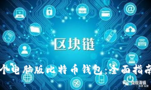 如何创建一个电脑版比特币钱包：全面指南和最佳实践