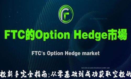 
Web3 空投新手完全指南：从零基础到成功获取空投的实用技巧