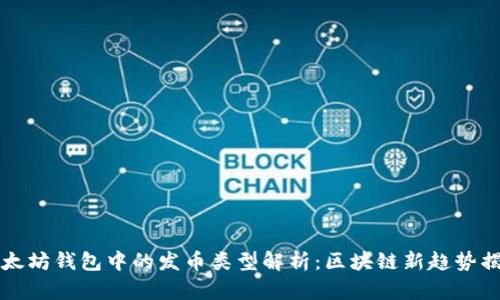 以太坊钱包中的发币类型解析:区块链新趋势揭秘