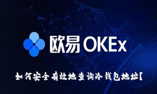 如何安全有效地查询冷钱包地址？