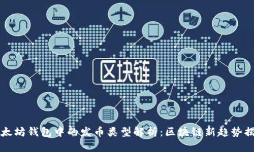 以太坊钱包中的发币类型解析:区块链新趋势揭秘