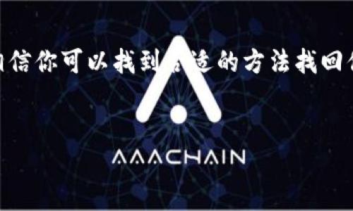 提示：请记住，TP钱包（TokenPocket）是一个去中心化的数字钱包，密码恢复过程可能会涉及安全信息，确保在安全的环境中进行操作。

如果你忘记了TP钱包的账号密码，不必太过紧张，以下是一些可能的解决方案和建议。我们将一一探讨。

1. 尝试密码恢复功能
如果你仍然可以访问你用来注册TP钱包的电子邮件或手机号码，尝试使用钱包的密码找回功能。一般来说，在登录界面会有“忘记密码”的选项，点击后会引导你通过电子邮件或短信进行密码重置。

2. 利用助记词恢复钱包
TP钱包在创建时会给用户提供助记词（通常为12个或24个单词）。如果你记得你的助记词，你可以通过输入这些助记词在TP钱包中恢复你的账户。这是一个安全、可靠的方法，确保助记词在恢复钱包时不得泄露。

3. 查找备份信息
很多用户在创建钱包时会选择备份助记词、私钥或钱包文件。如果你有这样的备份，可以通过相应的方法恢复钱包。在恢复过程中，确保你关闭与网络无关的任何应用，以保护你的私钥。

4. 联系官方客服
如果以上方法都无法解决你的问题，不妨直接联系TP钱包的官方客服。他们可以为你提供更专业的帮助和指导。但是，要注意，不要泄露任何敏感信息，以防上当受骗。

5. 向社区求助
在一些区块链社区或者论坛中，许多人可能遇到过类似的问题。发帖求助或者搜索相关内容，有时可以找到解决方案。加入一些讨论群，向有经验的用户寻求帮助，也是一种有效的方法。

6. 预防措施
在找回密码后，建议务必采取一些预防措施。这包括但不限于：定期更改密码、备份助记词和私钥、启用双重认证（如果可行）等。在这过程中，我的一个朋友曾因为没有妥善备份助记词，在恢复钱包时迷失了他的资产，让我意识到备份的重要性。

结束语
总之，忘记TP钱包账号密码并不是无法解决的难题。通过恢复功能、助记词、备份信息，甚至是社区求助，相信你可以找到合适的方法找回你的账户。平时使用数字钱包的时候，务必要保持安全意识，做好备份，以防万一。 


  找回TP钱包账号密码的安全指南