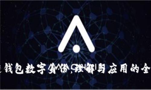 区块链钱包数字身份：理解与应用的全景指南