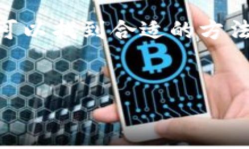 提示：请记住，TP钱包（TokenPocket）是一个去中心化的数字钱包，密码恢复过程可能会涉及安全信息，确保在安全的环境中进行操作。

如果你忘记了TP钱包的账号密码，不必太过紧张，以下是一些可能的解决方案和建议。我们将一一探讨。

1. 尝试密码恢复功能
如果你仍然可以访问你用来注册TP钱包的电子邮件或手机号码，尝试使用钱包的密码找回功能。一般来说，在登录界面会有“忘记密码”的选项，点击后会引导你通过电子邮件或短信进行密码重置。

2. 利用助记词恢复钱包
TP钱包在创建时会给用户提供助记词（通常为12个或24个单词）。如果你记得你的助记词，你可以通过输入这些助记词在TP钱包中恢复你的账户。这是一个安全、可靠的方法，确保助记词在恢复钱包时不得泄露。

3. 查找备份信息
很多用户在创建钱包时会选择备份助记词、私钥或钱包文件。如果你有这样的备份，可以通过相应的方法恢复钱包。在恢复过程中，确保你关闭与网络无关的任何应用，以保护你的私钥。

4. 联系官方客服
如果以上方法都无法解决你的问题，不妨直接联系TP钱包的官方客服。他们可以为你提供更专业的帮助和指导。但是，要注意，不要泄露任何敏感信息，以防上当受骗。

5. 向社区求助
在一些区块链社区或者论坛中，许多人可能遇到过类似的问题。发帖求助或者搜索相关内容，有时可以找到解决方案。加入一些讨论群，向有经验的用户寻求帮助，也是一种有效的方法。

6. 预防措施
在找回密码后，建议务必采取一些预防措施。这包括但不限于：定期更改密码、备份助记词和私钥、启用双重认证（如果可行）等。在这过程中，我的一个朋友曾因为没有妥善备份助记词，在恢复钱包时迷失了他的资产，让我意识到备份的重要性。

结束语
总之，忘记TP钱包账号密码并不是无法解决的难题。通过恢复功能、助记词、备份信息，甚至是社区求助，相信你可以找到合适的方法找回你的账户。平时使用数字钱包的时候，务必要保持安全意识，做好备份，以防万一。 


  找回TP钱包账号密码的安全指南