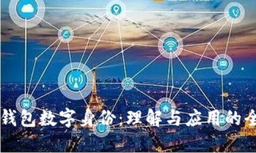 区块链钱包数字身份：理解与应用的全景指南