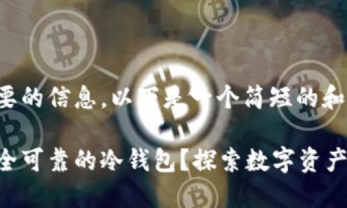 考虑到你想要的信息，以下是一个简短的和相关关键词：

如何选择安全可靠的冷钱包？探索数字资产保护之道