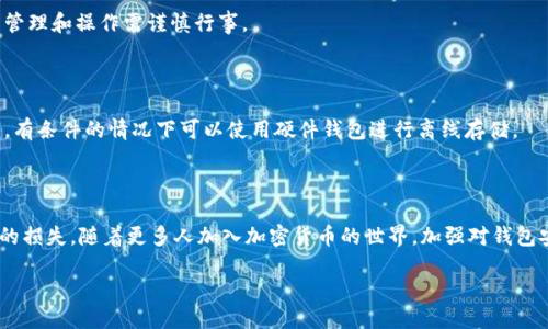 TP钱包简介

TP钱包，或者称为TokenPocket钱包，是一款广受欢迎的数字货币钱包，特别是在以太坊和TRON生态系统中。它不仅支持ERC20和TRC20代币，还允许用户方便地管理各种加密资产。凭借其用户友好的界面和多种功能，TP钱包吸引了许多加密货币爱好者和投资者。然而，随着加密货币的普及，相关的安全问题也日益突出。这让不少用户对TP钱包是否安全产生了疑虑，尤其是关于“TP钱包会盗取比特币吗”这一问题。

TP钱包的安全性

首先，TP钱包本身并不会主动盗取用户的比特币或其他资产。TP钱包作为一个去中心化的钱包，它所提供的主要功能是帮助用户安全存储和管理他们的数字货币资产。它对于用户的私钥进行本地加密，意味着即便TP钱包的服务器遭到攻击，用户的资产仍然是安全的。

然而，钱包的安全性往往取决于用户的使用习惯。例如，用户在给他人发送比特币时，可能因为不小心点击了钓鱼链接而泄露了自己的私钥。这种情况下，TP钱包本身并不负责，但用户的资产却可能因此受到威胁。因此，加强对自己资产的管理和安全意识，是每个数字货币用户都需要重视的课题。

用户如何确保资产安全？

为了防止比特币等数字资产被盗，用户可以采取多种方式来增强安全防护。不妨考虑如下几种方法：

ul
    listrong启用双重验证：/strong许多钱包和交易平台提供双重验证功能。在每次登录或进行资产转移时，用户需要通过额外的方式确认身份，比如手机短信或专用认证工具。这可以显著提升账户的安全性。/li
    listrong定期更新密码：/strong使用强而独特的密码非常重要，同时定期更新密码也是预防黑客攻击的一种有效措施。在密码中加入数字、字母和特殊字符，可以提高破解难度。/li
    listrong保持软件更新：/strongTP钱包的开发团队会定期推出更新，修复可能存在的安全漏洞。务必确保应用程序始终是最新版本。/li
    listrong警惕钓鱼攻击：/strong许多黑客通过伪装成合法平台，诱导用户输入私钥或登录信息。用户要增强自己的辨识能力，避免随意点击不明链接。/li
/ul

TP钱包的常见误解

在加密货币领域，对TP钱包以及其他数字货币钱包的误解不少。接下来，我们来看看常见的一些误解，并做出澄清：

ul
    listrongTP钱包是交易所：/strong这是许多用户的误解。TP钱包仅是一个自主管理资产的工具，而不是交易所。用户在TP钱包中生成的私钥不会被平台掌控，所以它更像是一个私密保险箱，而非中介。/li
    listrong钱包失窃等于资产失窃：/strong虽然一些用户可能会在使用时遇到盗取的情况，但真正的安全问题通常源于用户自己而非钱包。如果用户严格遵循安全操作，即使TP钱包被黑客攻击，他们的资产仍然是安全的。/li
/ul

如何选择数字钱包？

对于新手来说，选择合适的数字钱包是一项重要的任务。这里有几个要点，是选择数字钱包时需要考虑的：

ul
    listrong安全性：/strong查看钱包的安全政策，是否有多重验证、私钥管理等措施。/li
    listrong易用性：/strong钱包的用户界面是否友好，对于新手来说非常重要。很多用户更喜欢简单的操作流程。/li
    listrong支持的币种：/strong确保你所持有的数字资产在该钱包中得到支持。/li
    listrong社区反馈：/strong通过了解其他用户对TP钱包的评价和使用体验，可以更清晰地认识其优缺点。/li
/ul

常见问题解答

h4TP钱包真的会盗取资产吗？/h4

像TP钱包这样的主流数字钱包不可能主动盗取用户的资产。钱包的设计是为了保障用户的资金安全。然而，用户的操作失误或不当行为可能会导致资产的损失。因此，对加密资产的管理和操作需谨慎行事。

h4如果失去了TP钱包的私钥，我的比特币能找回来吗？/h4

如果用户不幸丢失了TP钱包的私钥，恢复资产的希望基本为零。数字货币的特点是去中心化及匿名性，失去私钥等同于失去对这些资产的控制权。因此，建议每位用户妥善保存私钥，有条件的情况下可以使用硬件钱包进行离线存储。

结论

总的来说，TP钱包是一个安全、方便的数字资产管理工具，但使用时用户必须保持高度的安全意识，遵循相应的安全管理措施。只有这样，才能有效保护自己的数字资产，避免不必要的损失。随着更多人加入加密货币的世界，加强对钱包安全性的认识显得尤为重要。希望每位加密货币用户能够安全、快乐地管理自己的资产。

TP钱包安全吗？确保比特币安全的最佳实践