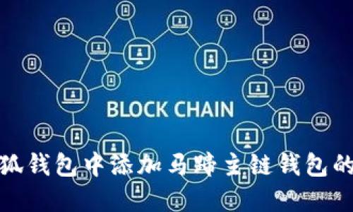 如何在小狐钱包中添加马蹄主链钱包的详细步骤