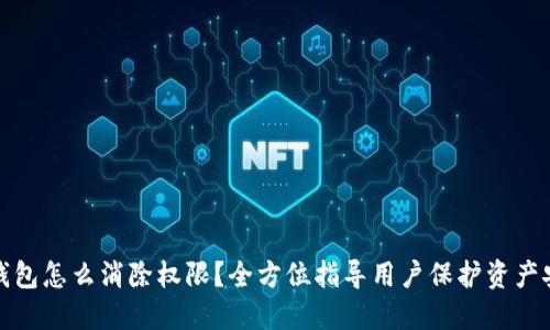 TP钱包怎么消除权限？全方位指导用户保护资产安全