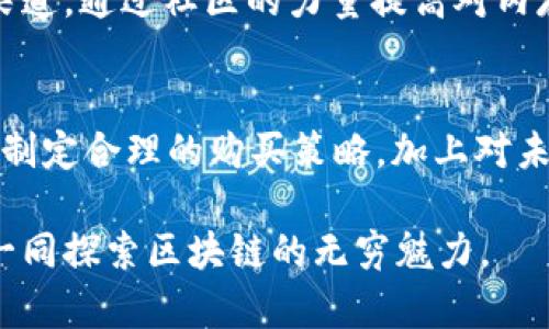   “2024年TP钱包EOS内存趋势分析：如何以最低成本获得最大收益” / 
 guanjianci TP钱包, EOS内存, 区块链, 数字资产 /guanjianci 

引言
在数字货币和区块链技术不断发展的今天，TP钱包作为一款受欢迎的多币种钱包，逐渐成为了用户管理EOS资产的首选。然而，对于许多新手和老玩家来说，EOS的内存管理仍然是一个棘手的问题。如何在保证安全性的前提下，以最低的成本获得最优的内存配置，成为了每个EOS用户都必须面对的挑战。

让我真心觉得，了解这些细节不仅可以帮助用户节省成本，还能提升他们的投资体验。接下来的内容，将从多个角度深入分析2024年TP钱包中EOS内存的现状以及未来趋势，帮助各位读者更好地应对内存管理的挑战。

EOS内存管理的基础知识
首先，我们需要了解EOS内存的基本概念。EOS采用了一种独特的资源管理机制，其中内存是在区块链中存储用户数据的必要资源。每个EOS账户在创建时，都会预留一部分内存供后续使用，用户可以根据需求进行调整和购买。

在TP钱包中，内存的购买和管理相对方便。但同时，随着交易量的增加，内存的需求量也随之上升，导致价格波动。正因如此，了解内存的市场价格及其变动趋势，对于每个EOS用户来说尤为重要。

2024年TP钱包EOS内存的市场价格分析
在对2024年的EOS内存市场进行分析时，我们发现几个重要的趋势。首先，EOS内存价格近年来保持了稳定的上涨趋势，主要原因是区块链应用的激增，使得内存需求也随之增加。在TP钱包中，相同的存储需求，用户所需支付的费用也逐年上涨。

这让我有点遗憾，因为许多用户对内存购买的价格缺乏足够的了解，往往在价格高峰期进行购买，从中遭受损失。因此，密切关注EOS内存价格动态，以及进行适时的购买决策显得尤为重要。通过市场分析工具，用户可以随时获得最新信息，帮助他们做出明智的决策。

如何最低成本获得EOS内存
为了能够在2024年以最低成本获取EOS内存，用户可以采取以下几种策略：
ul
    listrong提前规划：/strong根据自己的业务需求提前规划内存使用，避免在需求急剧增加时以高价购买。/li
    listrong参与社区活动：/strong不少EOS社区会定期举行各种活动，用户可以通过参与这些活动获取内存奖励。/li
    listrong使用内存租赁：/strong有些平台提供内存租赁服务，用户可以在短时间内按需租赁内存，相对而言价格较为便宜。/li
/ul

这些策略不仅帮助用户在决策时更加理性，还能让他们在市场波动中抢占先机，达到最优的内存管理效果。我真心相信，掌握这些技巧将帮助用户最大化自身的资产价值。

未来EOS内存的发展趋势
随着技术的不断进步和市场的变化，EOS内存管理的未来发展趋势值得我们深思。在接下来的几年中，可以预见以下几个趋势：
ul
    listrong智能合约的应用：/strong更多的第三方开发者将推出基于EOS生态的智能合约，有效提升内存的管理与使用效率。/li
    listrong内存工具的普及：/strong未来可能会有越来越多的工具帮助用户进行内存的实时监测与配置。/li
    listrong租赁市场的形成：/strong内存租赁将成为一种流行的选择，用户不再局限于一次性购买，能根据短期需求进行灵活的选择。/li
/ul

以上趋势让人兴奋，既然技术在不断更新换代，未来的我们必定会迎来一个更加便利和智能的EOS内存管理世界。

常见问题解答

问题一：在TP钱包中如果我不购买内存，会出现什么问题？
这是一个非常重要的问题。若用户不购买EOS内存，首先将无法进行任何基于EOS的交易或操作，因为所有的交易和合约执行都需要内存在区块链上进行存储。正是因为每个EOS账户都有固定的内存需求，没购买内存就相当于放弃了该账户的使用权限。

我真心觉得这是一件很遗憾的事情，许多用户可能因为对内存的理解不足而失去对资产的管理权。因此，确保适时购买足够的内存，不仅是一个理智的决定，更是一种保护自己资产的必要策略。

问题二：EOS内存的价格波动受哪些因素影响？
EOS内存的价格波动受多种因素影響，其中最主要的包括市场需求、区块链应用的发展以及社区的总体活跃程度等。特别是在某些事件（比如重要应用的上线或网络的拥堵）发生时，内存的需求可能会瞬间激增，导致价格飙升。

让我对此感到警觉的是，这种波动性不仅影响了用户的购买决策，也影响了整个EOS生态的发展。因此，建立一个透明、实时的信息获取渠道，通过社区的力量提高对内存价格的警惕，显得尤为重要。

结语
总之，2024年的TP钱包EOS内存管理将充满挑战与机遇。随着技术的不断演进，用户的选择也将更加多样化。掌握内存管理的基础知识、制定合理的购买策略，加上对未来趋势的敏锐洞察，定将助力用户在这个充满活力的市场中不断前行。

我真心希望每位用户都能在投资EOS的过程中，获得更多的收益与乐趣。同时，未来期待有更多更好的工具和资源，帮助大家共同进步，一同探索区块链的无穷魅力。