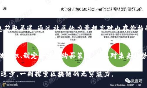   “2024年TP钱包EOS内存趋势分析：如何以最低成本获得最大收益” / 
 guanjianci TP钱包, EOS内存, 区块链, 数字资产 /guanjianci 

引言
在数字货币和区块链技术不断发展的今天，TP钱包作为一款受欢迎的多币种钱包，逐渐成为了用户管理EOS资产的首选。然而，对于许多新手和老玩家来说，EOS的内存管理仍然是一个棘手的问题。如何在保证安全性的前提下，以最低的成本获得最优的内存配置，成为了每个EOS用户都必须面对的挑战。

让我真心觉得，了解这些细节不仅可以帮助用户节省成本，还能提升他们的投资体验。接下来的内容，将从多个角度深入分析2024年TP钱包中EOS内存的现状以及未来趋势，帮助各位读者更好地应对内存管理的挑战。

EOS内存管理的基础知识
首先，我们需要了解EOS内存的基本概念。EOS采用了一种独特的资源管理机制，其中内存是在区块链中存储用户数据的必要资源。每个EOS账户在创建时，都会预留一部分内存供后续使用，用户可以根据需求进行调整和购买。

在TP钱包中，内存的购买和管理相对方便。但同时，随着交易量的增加，内存的需求量也随之上升，导致价格波动。正因如此，了解内存的市场价格及其变动趋势，对于每个EOS用户来说尤为重要。

2024年TP钱包EOS内存的市场价格分析
在对2024年的EOS内存市场进行分析时，我们发现几个重要的趋势。首先，EOS内存价格近年来保持了稳定的上涨趋势，主要原因是区块链应用的激增，使得内存需求也随之增加。在TP钱包中，相同的存储需求，用户所需支付的费用也逐年上涨。

这让我有点遗憾，因为许多用户对内存购买的价格缺乏足够的了解，往往在价格高峰期进行购买，从中遭受损失。因此，密切关注EOS内存价格动态，以及进行适时的购买决策显得尤为重要。通过市场分析工具，用户可以随时获得最新信息，帮助他们做出明智的决策。

如何最低成本获得EOS内存
为了能够在2024年以最低成本获取EOS内存，用户可以采取以下几种策略：
ul
    listrong提前规划：/strong根据自己的业务需求提前规划内存使用，避免在需求急剧增加时以高价购买。/li
    listrong参与社区活动：/strong不少EOS社区会定期举行各种活动，用户可以通过参与这些活动获取内存奖励。/li
    listrong使用内存租赁：/strong有些平台提供内存租赁服务，用户可以在短时间内按需租赁内存，相对而言价格较为便宜。/li
/ul

这些策略不仅帮助用户在决策时更加理性，还能让他们在市场波动中抢占先机，达到最优的内存管理效果。我真心相信，掌握这些技巧将帮助用户最大化自身的资产价值。

未来EOS内存的发展趋势
随着技术的不断进步和市场的变化，EOS内存管理的未来发展趋势值得我们深思。在接下来的几年中，可以预见以下几个趋势：
ul
    listrong智能合约的应用：/strong更多的第三方开发者将推出基于EOS生态的智能合约，有效提升内存的管理与使用效率。/li
    listrong内存工具的普及：/strong未来可能会有越来越多的工具帮助用户进行内存的实时监测与配置。/li
    listrong租赁市场的形成：/strong内存租赁将成为一种流行的选择，用户不再局限于一次性购买，能根据短期需求进行灵活的选择。/li
/ul

以上趋势让人兴奋，既然技术在不断更新换代，未来的我们必定会迎来一个更加便利和智能的EOS内存管理世界。

常见问题解答

问题一：在TP钱包中如果我不购买内存，会出现什么问题？
这是一个非常重要的问题。若用户不购买EOS内存，首先将无法进行任何基于EOS的交易或操作，因为所有的交易和合约执行都需要内存在区块链上进行存储。正是因为每个EOS账户都有固定的内存需求，没购买内存就相当于放弃了该账户的使用权限。

我真心觉得这是一件很遗憾的事情，许多用户可能因为对内存的理解不足而失去对资产的管理权。因此，确保适时购买足够的内存，不仅是一个理智的决定，更是一种保护自己资产的必要策略。

问题二：EOS内存的价格波动受哪些因素影响？
EOS内存的价格波动受多种因素影響，其中最主要的包括市场需求、区块链应用的发展以及社区的总体活跃程度等。特别是在某些事件（比如重要应用的上线或网络的拥堵）发生时，内存的需求可能会瞬间激增，导致价格飙升。

让我对此感到警觉的是，这种波动性不仅影响了用户的购买决策，也影响了整个EOS生态的发展。因此，建立一个透明、实时的信息获取渠道，通过社区的力量提高对内存价格的警惕，显得尤为重要。

结语
总之，2024年的TP钱包EOS内存管理将充满挑战与机遇。随着技术的不断演进，用户的选择也将更加多样化。掌握内存管理的基础知识、制定合理的购买策略，加上对未来趋势的敏锐洞察，定将助力用户在这个充满活力的市场中不断前行。

我真心希望每位用户都能在投资EOS的过程中，获得更多的收益与乐趣。同时，未来期待有更多更好的工具和资源，帮助大家共同进步，一同探索区块链的无穷魅力。