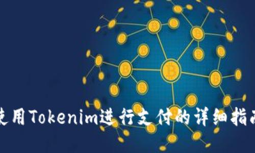使用Tokenim进行支付的详细指南