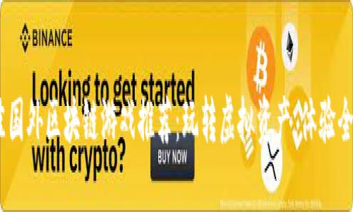 2023年最佳国外区块链游戏推荐：玩转虚拟资产，体验全新游戏乐趣